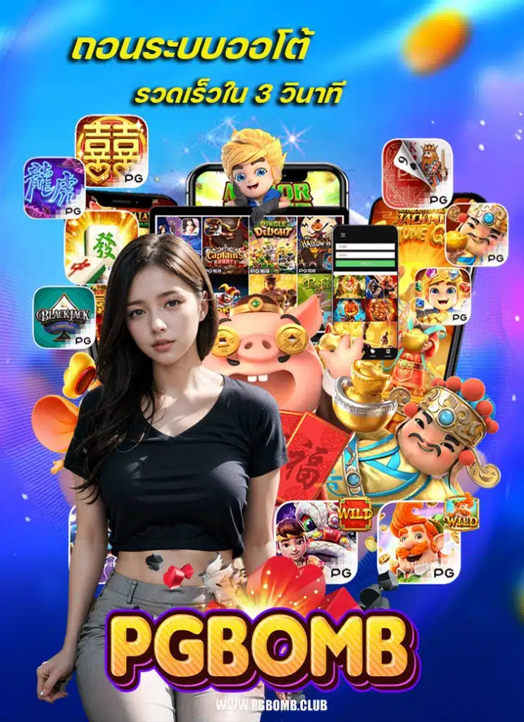 pgbomb สล็อต