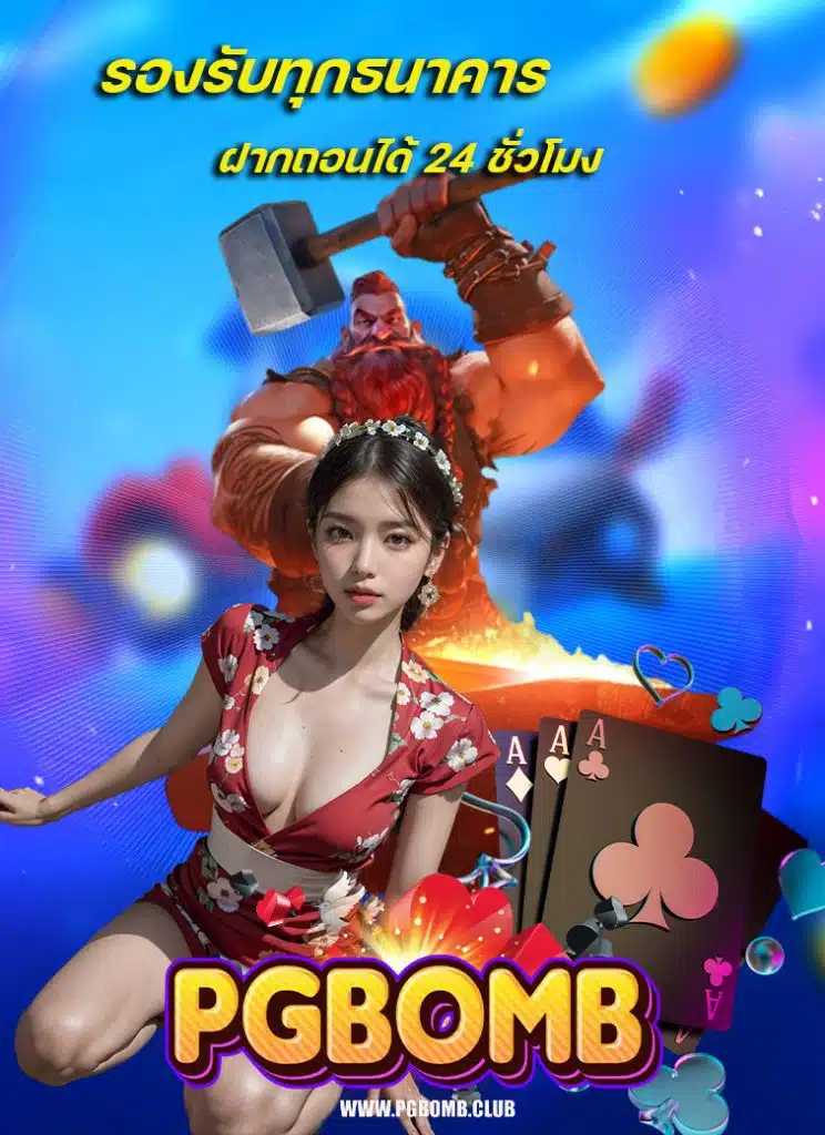 pgbomb เครดิตฟรี