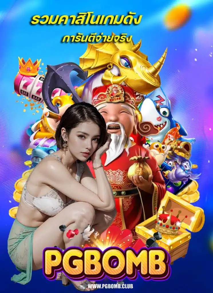 pgbomb เว็บตรง